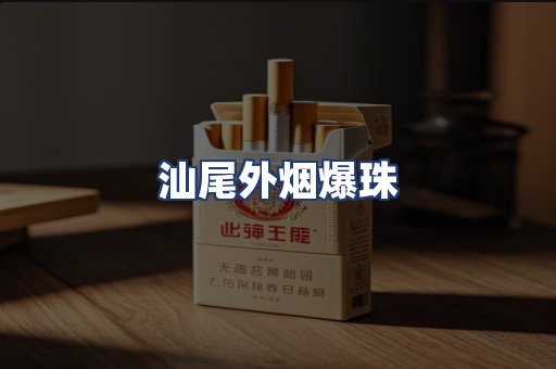 汕尾外烟爆珠