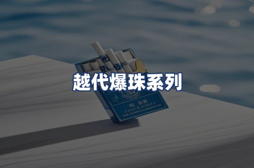 越代爆珠系列